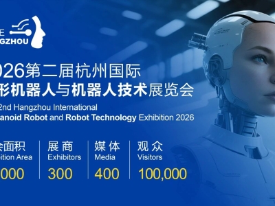 机器人展【官网】2026杭州人形机器人展览会-2026杭州机器人技术展览会