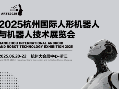 机器人展【官网】2025杭州人形机器人展览会-2025杭州机器人技术展览会