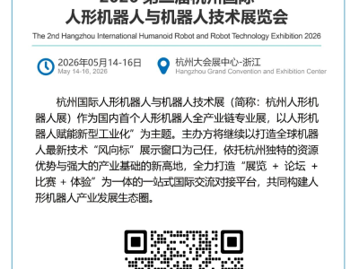 邀请函 | 2026第二届杭州国际人形机器人与机器人技术展览会
