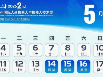 早鸟票火热开抢 | 5月14-16日，第二届杭州人形机器人展邀您共赴行业盛会