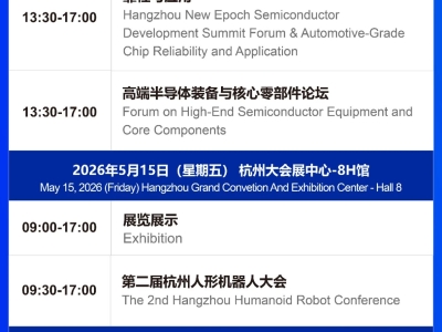 2026第二届杭州人形机器人展日程安排正式发布！