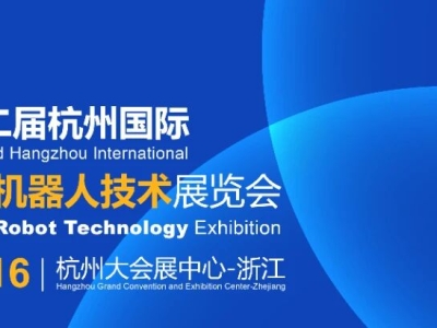 机器人展【官网】2026杭州人形机器人展览会-2026杭州机器人技术展览会
