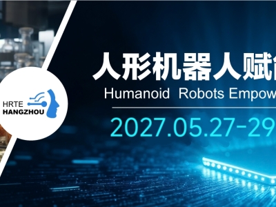 2027 第三届杭州国际人形机器人与机器人技术展览会