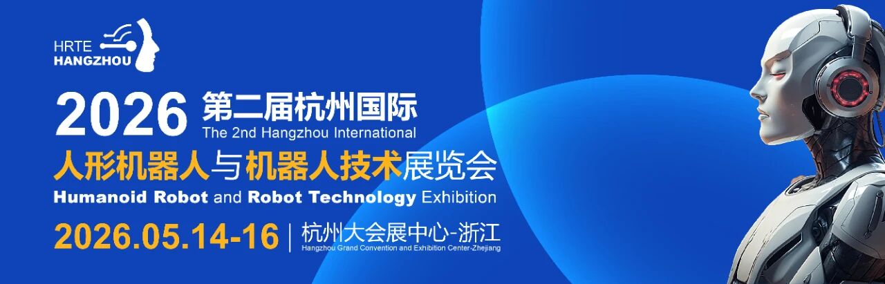 机器人展【官网】2026杭州人形机器人展览会-2026杭州机器人技术展览会