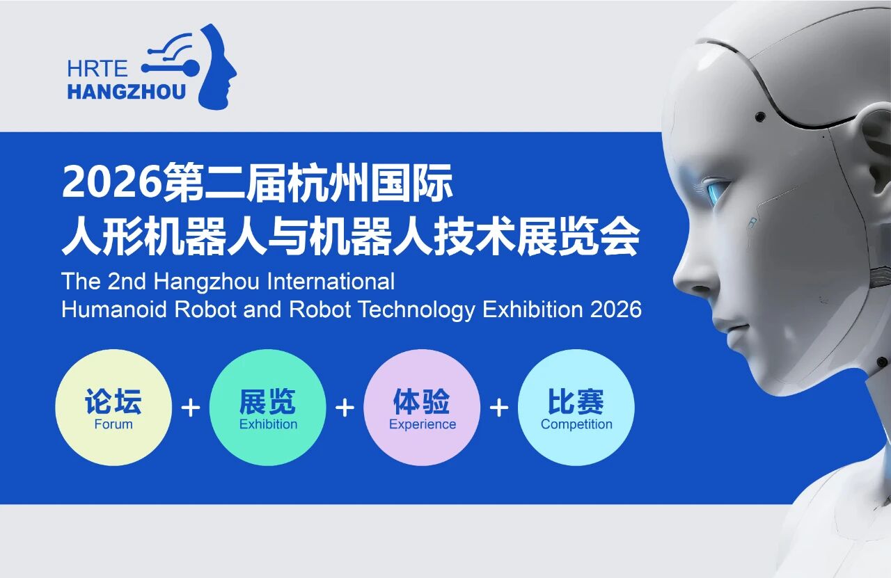 机器人展【官网】2026杭州人形机器人展览会-2026杭州机器人技术展览会