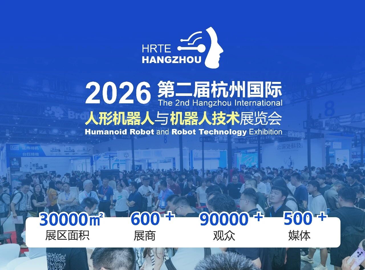 机器人展【官网】2026杭州人形机器人展览会-2026杭州机器人技术展览会