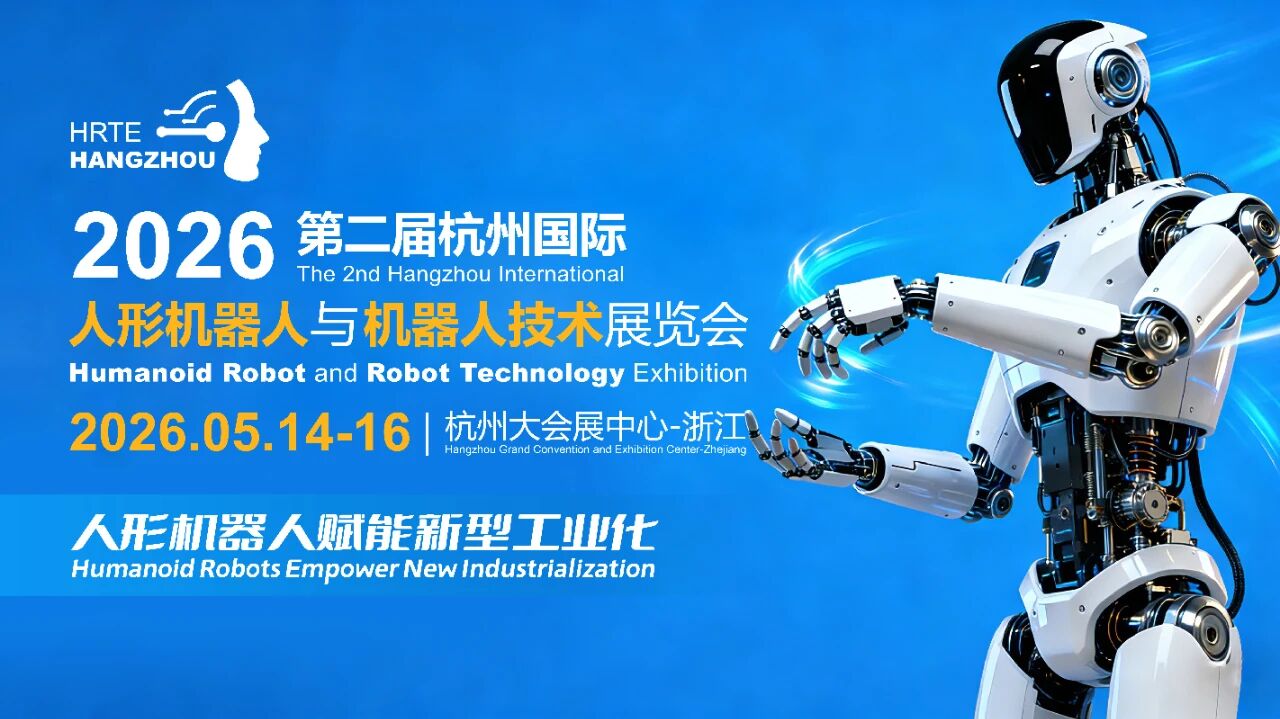 机器人展【官网】2026杭州人形机器人展览会-2026杭州机器人技术展览会