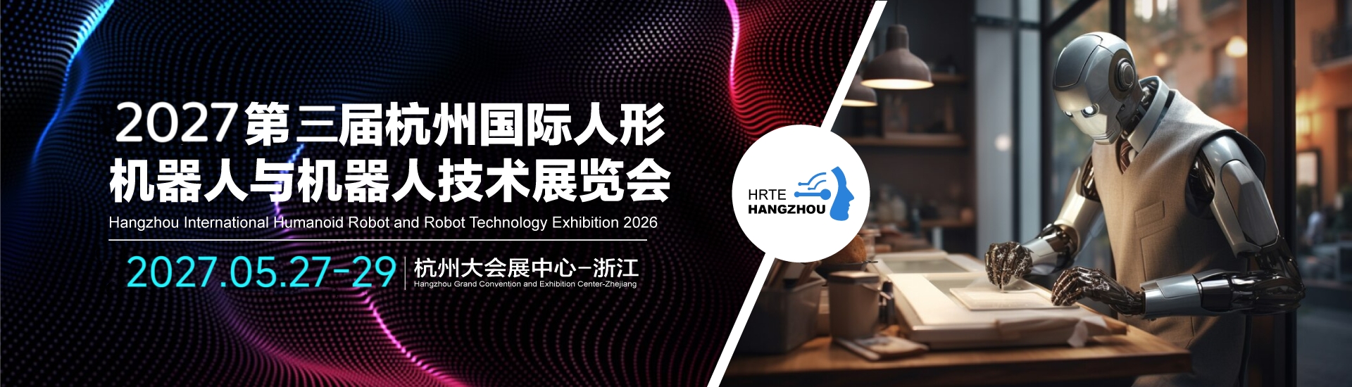 杭州机器人展
