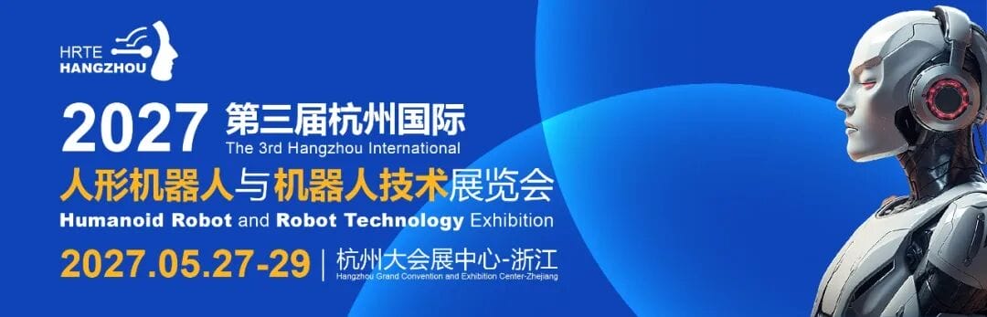2027 第三届杭州国际人形机器人与机器人技术展览会（HRTE2027）